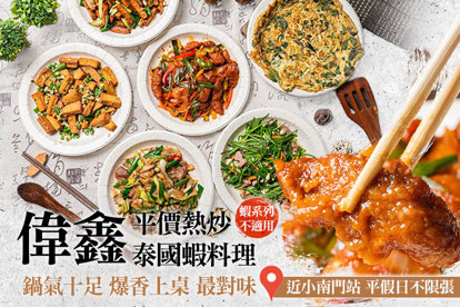 偉鑫平價熱炒．泰國蝦料理