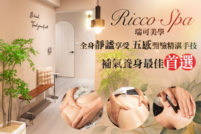 Ricco Spa瑞可美學 A.全身靜謐享受~五感體驗精湛手技：全身油壓/牛角舒筋/補氣溫罐/融和技法 四選一 全程60分(手技60分) / B.懂生活的你~超精緻美好臉部SPA皮膚進階管理方案五選一 全程60分(手技45分) / C.痠痛後的美好感受~深層背部牛角鬆筋全程40分(手技40分) / D.補氣養身最佳首選~溫罐揉合滑、推、撥手技全程40分(手技40分) / E.毛孔深呼吸~熱蠟腋下美肌除毛 / F.熱蠟私密處全除美肌除毛