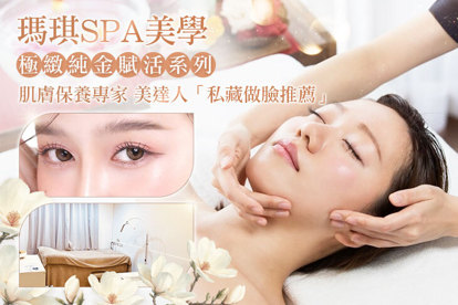 瑪琪SPA美學