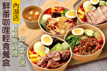 鮮番咖哩輕食餐盒(內湖店)