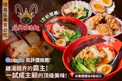 元帥雞湯麵(信義總店)