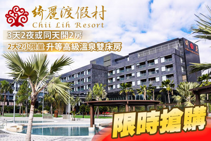 ​台東綺麗渡假村