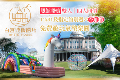 礁溪White House白宮渡假勝地