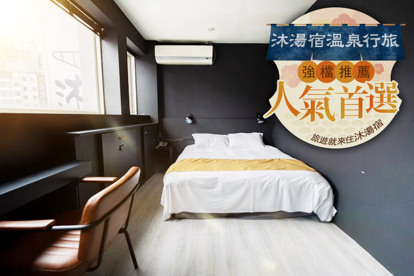 ​宜蘭礁溪-​​沐湯宿溫泉行旅