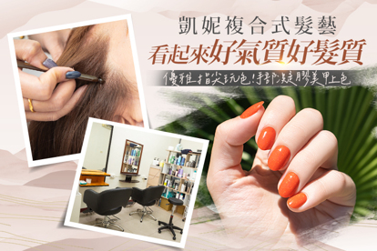 凱妮複合式髮藝 A.一秒變身型！專業質感洗+剪+潤護 / B.修復髮絲護髮/頭皮毛囊清爽去角淨化 二選一 / C.搭配上完美的髮型！看起來好氣質好髮質離子燙 / D.完美髮色優質質感染髮四選一 / E.簡簡單單洗髮！去頭味讓你自信 / F.優雅指尖玩色！手部凝膠美甲上色九選一