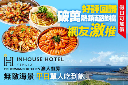 薆悅酒店野柳渡假館-FISHERMAN’S KITCHEN漁人廚房