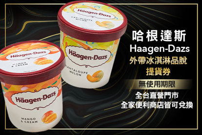 哈根達斯Haagen-Dazs (二張一組即出貨)外帶冰淇淋品脫提貨券(420ml~473ml)(無使用期限，全台直營門市、全家便利商店皆可兌換)