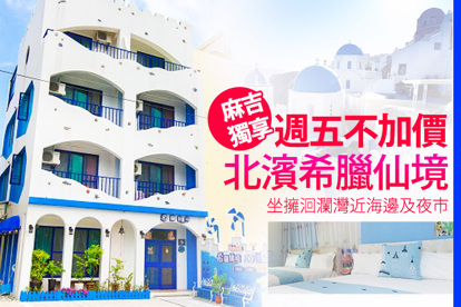 花蓮-北濱希臘仙境民宿 雙人/四人住宿專案，近海邊、夜市民宿
