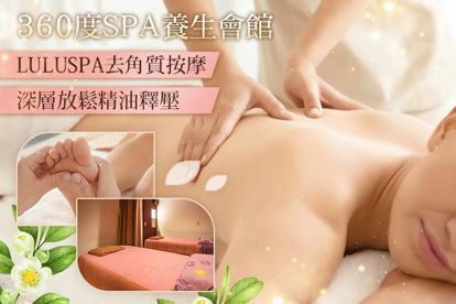 360度SPA養生會館 A.全身經絡指壓按摩60分 / B.深層放鬆精油釋壓SPA/全身經絡指壓按摩 二選一100分 / C.LuLuspa去角質按摩120分