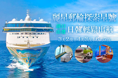 麗星郵輪探索星號 3天2夜/4天3夜/6天5夜，日本/韓國輕鬆出航x夏日Fun浪趣，入住內側房，單人券(雙人同行)，可加價升海景/露臺房