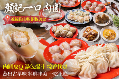 顏記一口肉圓(新莊中和店)