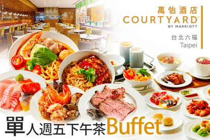 台北六福萬怡酒店-敘日 全日餐廳 單人週五下午茶Buffet