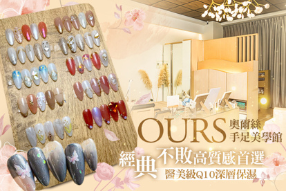 OURS 奧爾絲手足美學館 A.經典不敗高質感首選(手/足 二選一) / B.風靡小紅書、韓妞IG凝膠設計款 / C.醫美級Q10深層保濕手部護理+單色凝膠 / D.醫美級Q10深層保濕足部護理+單色凝膠