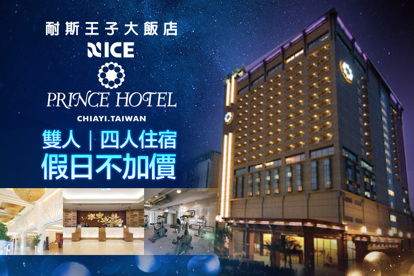 嘉義-耐斯王子大飯店