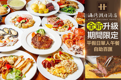 海灣假日酒店-Café餐廳 平假日單人午餐自助百匯