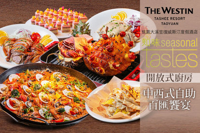 桃園大溪笠復威斯汀度假酒店- 知味西餐廳