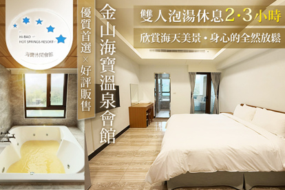 金山海寶溫泉會館