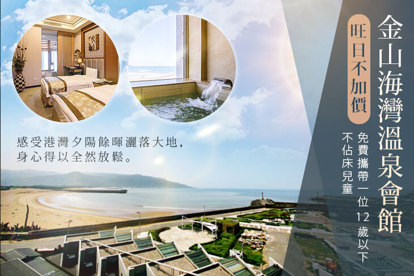 金山海灣溫泉會館 旺日不加價，雙人/四人住宿一晚/住宿二晚(或同天開二間房)，免費攜帶一位12歲以下不佔床兒童