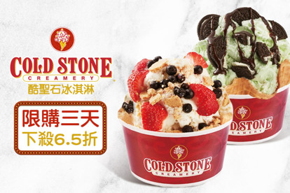 COLD STONE酷聖石冰淇淋