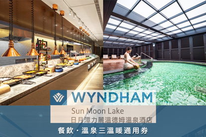 日月潭力麗溫德姆溫泉酒店