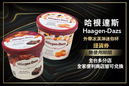 哈根達斯 Haagen-Dazs (五張一組)外帶冰淇淋迷你杯(95ml~100ml)提貨券(無使用期限，全台多分店、全家便利商店皆可兌換)