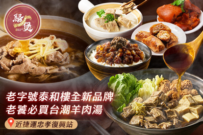 騷煲 新台潮羊肉湯
