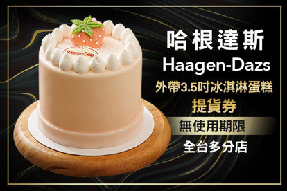哈根達斯Haagen-Dazs 經典美味！外帶3.5吋冰淇淋蛋糕提貨券(無使用期限，僅限台灣直營門市兌換)