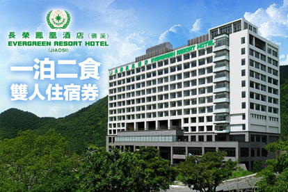 礁溪-長榮鳳凰酒店 雙人一泊二食住宿券