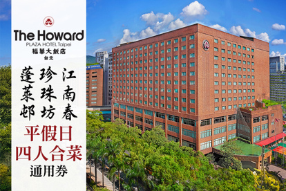 台北福華大飯店-江南春/珍珠坊/蓬萊邨