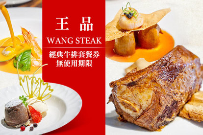 王品Wang Steak 經典牛排套餐券(全省通用，平假日皆可使用，無使用期限)