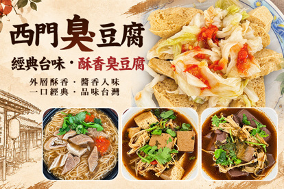 西門臭豆腐