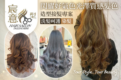 宸意髮型