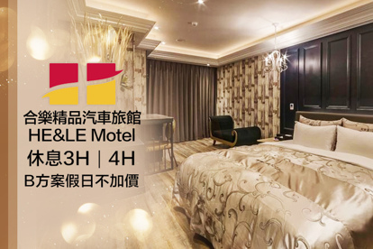 臺中-合樂精品汽車旅館 休息3H/4H