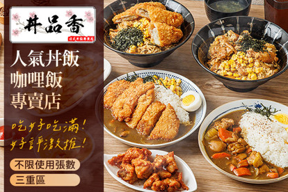 丼品香