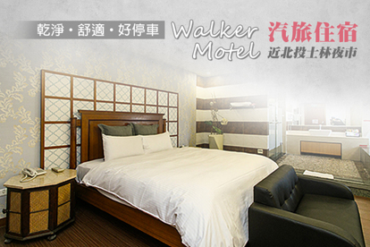 臺北-沃客汽車旅館 雙人住宿(近北投、士林夜市)