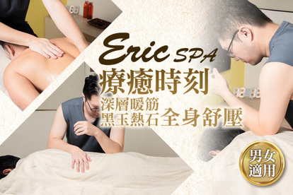 Eric SPA A.按摩專科！指指到位全身按摩+放鬆足浴SPA70分(手技60分) / B.芳香植萃經脈按摩！全身植萃精油深層油推舒壓+放鬆足浴SPA70分(手技60分) / C.深層暖筋！黑玉熱石全身舒壓+放鬆足浴SPA70分(手技60分)