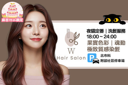 W髮藝hair salon