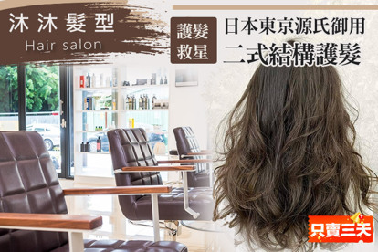 沐沐髮型Hair salon