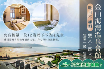 金山海灣溫泉會館