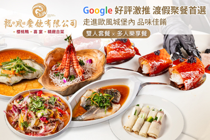 龍爺鳳娘會館 櫻桃鴨|喜宴|精緻合菜(礁溪店)