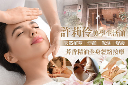 許莉伶美學生活館