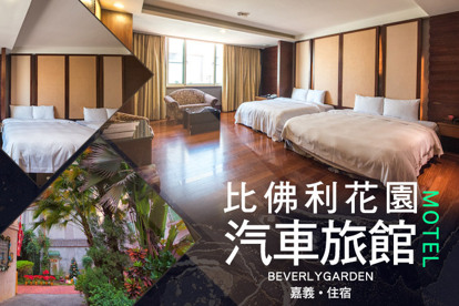 嘉義-比佛利花園汽車旅館 雙人/四人住宿