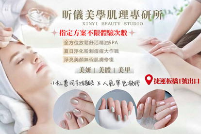 昕儀美學肌理專研所 A.亮一亮！氣色不放假｜基礎亮澤保濕深層清潔課程70分(純手技) / B.手感深度釋壓！全背經絡能量舒活課程60分(純手技) / C.《不限體驗次數》亮一亮！氣色不放假｜基礎亮澤保濕深層清潔課程70分(純手技) / D.精緻質感單色手部美甲！手部美甲(單色/跳色(2色)二選一 ) / E.自選完美搭配！手部美甲(單色/跳色(2色)/貓眼/碎鑽膠/珍珠螺紋 五選一)+(貼兩指造型：亮片/貼紙 二選一) / F.白泡泡幼咪咪！職人手部水嫩護理保養課程60分