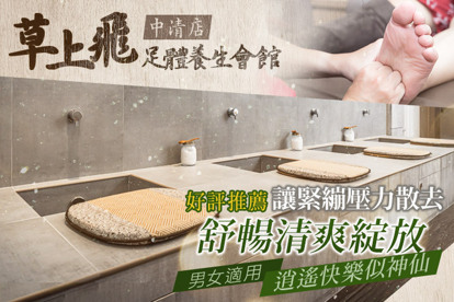 草上飛足體養生會館(中清店)