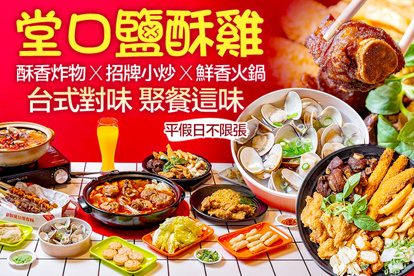 堂口鹽酥雞‧熱炒‧特色火鍋