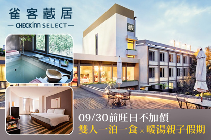 雀客藏居-台北陽明山溫泉飯店