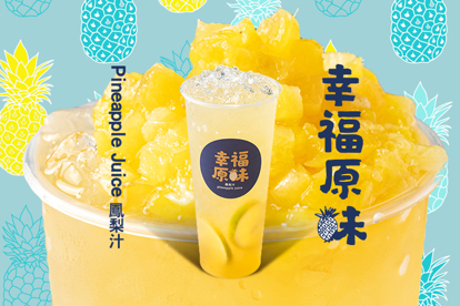 幸福原味鳳梨汁