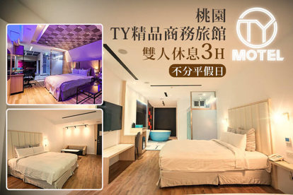 桃園-TY精品商務旅館 休息3H