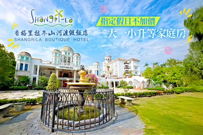 宜蘭-香格里拉冬山河渡假飯店 指定假日不加價，雙人/親子二大一小升等家庭房住宿專案