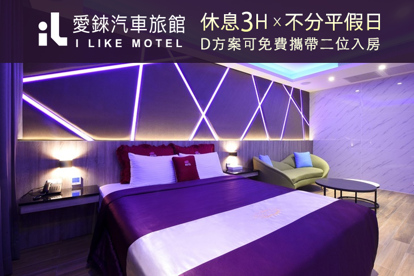 桃園-愛錸休閒精品旅館